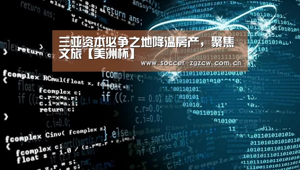 三亚资本必争之地降温房产，聚焦文旅【美洲杯】