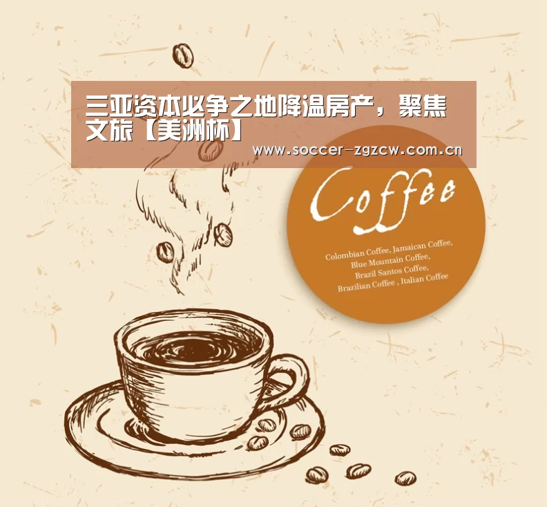 三亚资本必争之地降温房产,聚焦文旅【美洲杯】(图4) 中国足彩网赛事中心