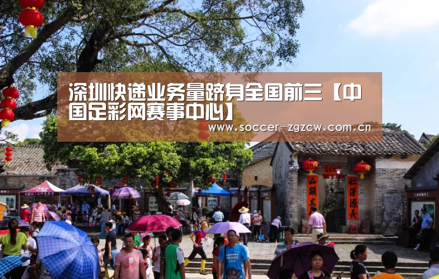 深圳快递业务量跻身全国前三【中国足彩网赛事中心】(图2) 美洲杯