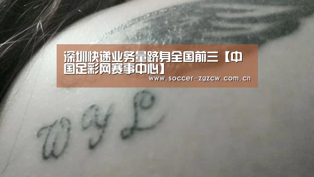 深圳快递业务量跻身全国前三【中国足彩网赛事中心】(图3) 足球联赛