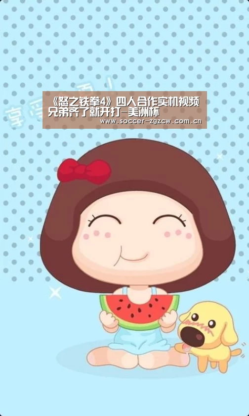 《怒之铁拳4》四人合作实机视频 兄弟齐了就开打-美洲杯(图2) 足球联赛