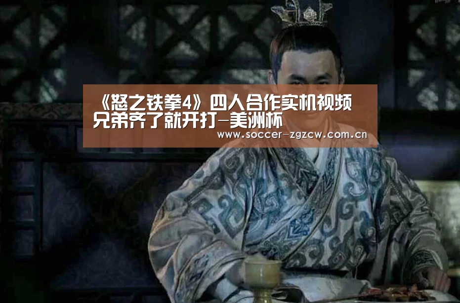 《怒之铁拳4》四人合作实机视频 兄弟齐了就开打-美洲杯(图3) 世界杯