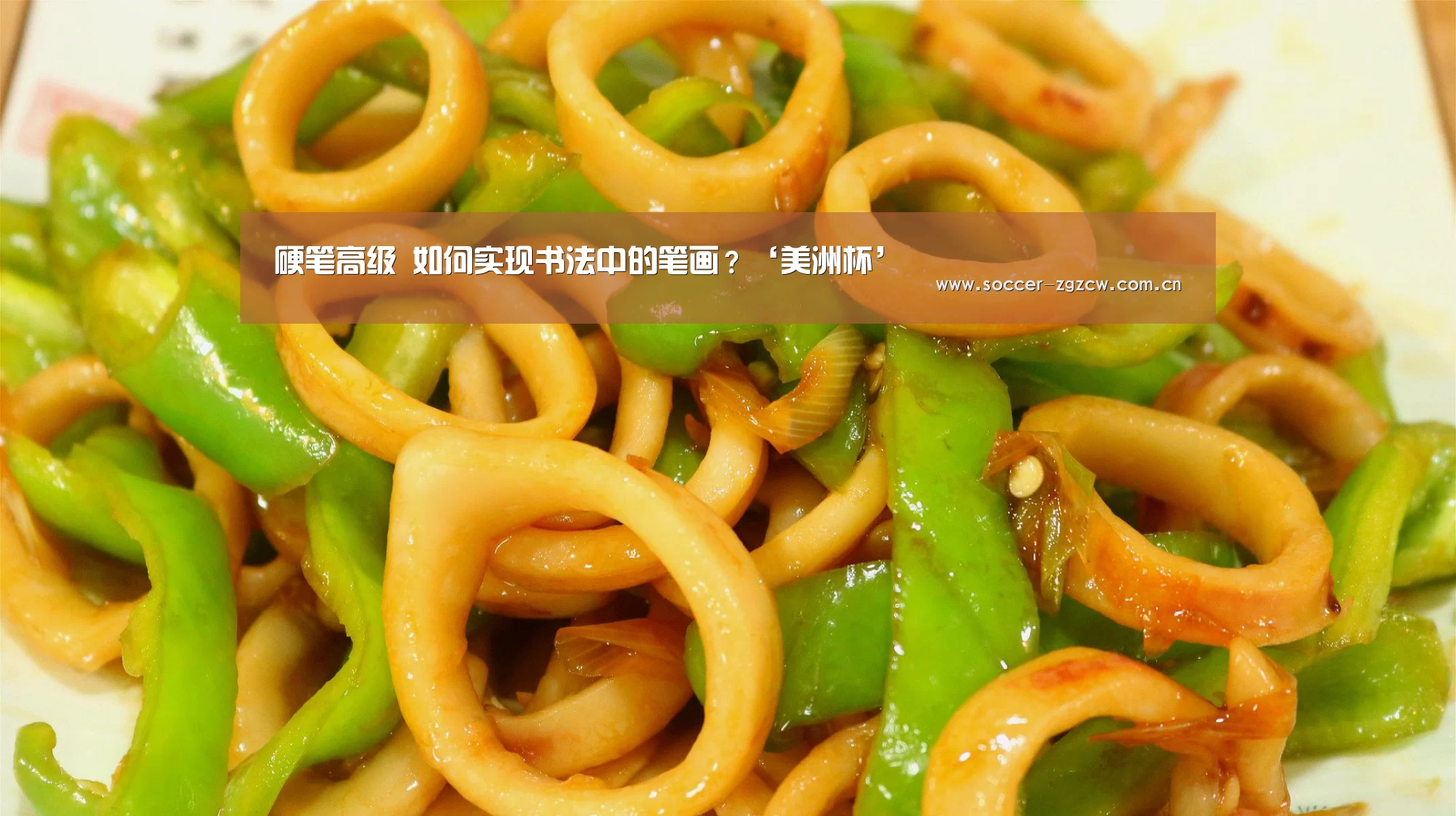 硬笔高级 如何实现书法中的笔画?‘美洲杯’(图1) 美洲杯