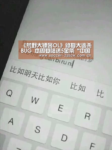 《荒野大镖客OL》修复大逃杀BUG 本周登陆送5金条“中国足彩网赛事中心”(图1) 欧洲杯