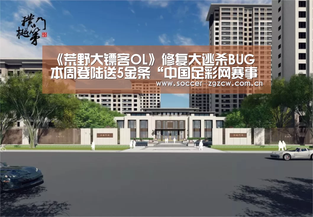 《荒野大镖客OL》修复大逃杀BUG 本周登陆送5金条“中国足彩网赛事中心”(图2) 足球联赛