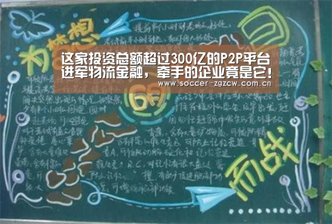 这家投资总额超过300亿的P2P平台进军物流金融,牵手的企业竟是它!...:五大联赛(图1) 五大联赛