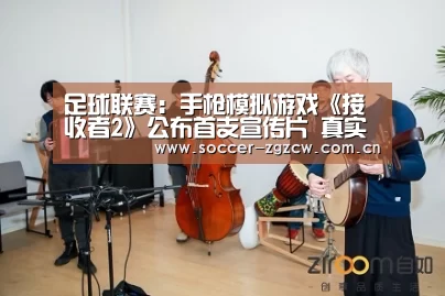 足球联赛:手枪模拟游戏《接收者2》公布首支宣传片 真实的射击体验(图1) 美洲杯