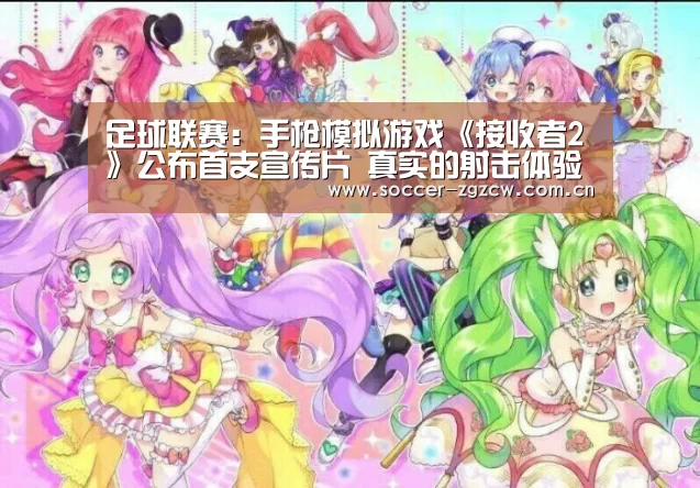足球联赛:手枪模拟游戏《接收者2》公布首支宣传片 真实的射击体验(图2) 欧洲杯