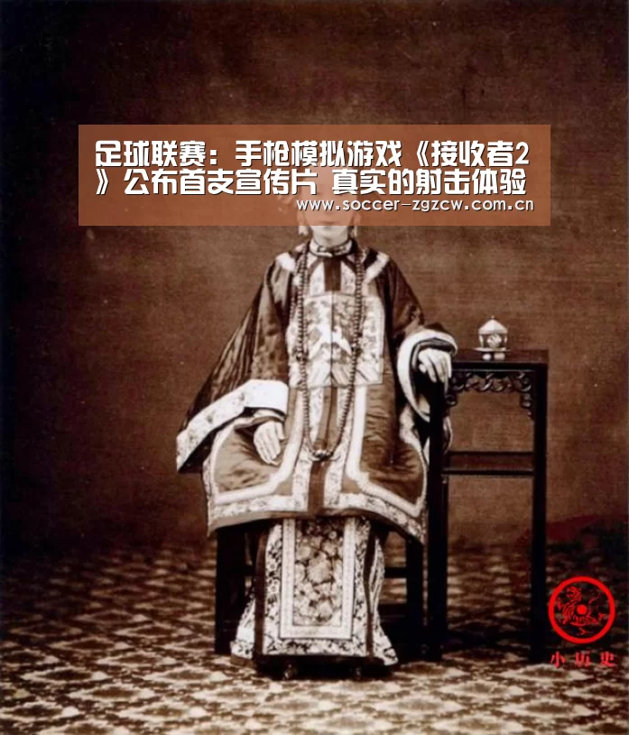 足球联赛:手枪模拟游戏《接收者2》公布首支宣传片 真实的射击体验(图3) 五大联赛