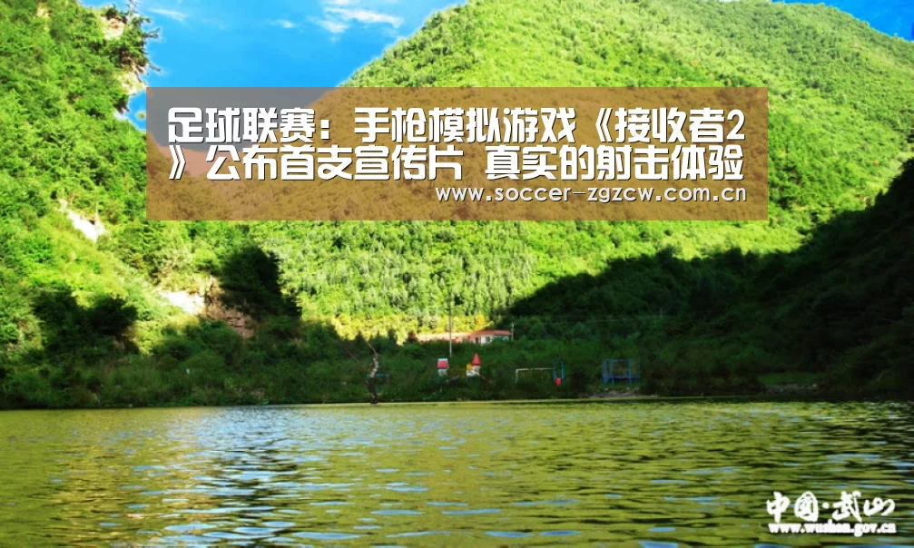 足球联赛:手枪模拟游戏《接收者2》公布首支宣传片 真实的射击体验(图4) 五大联赛