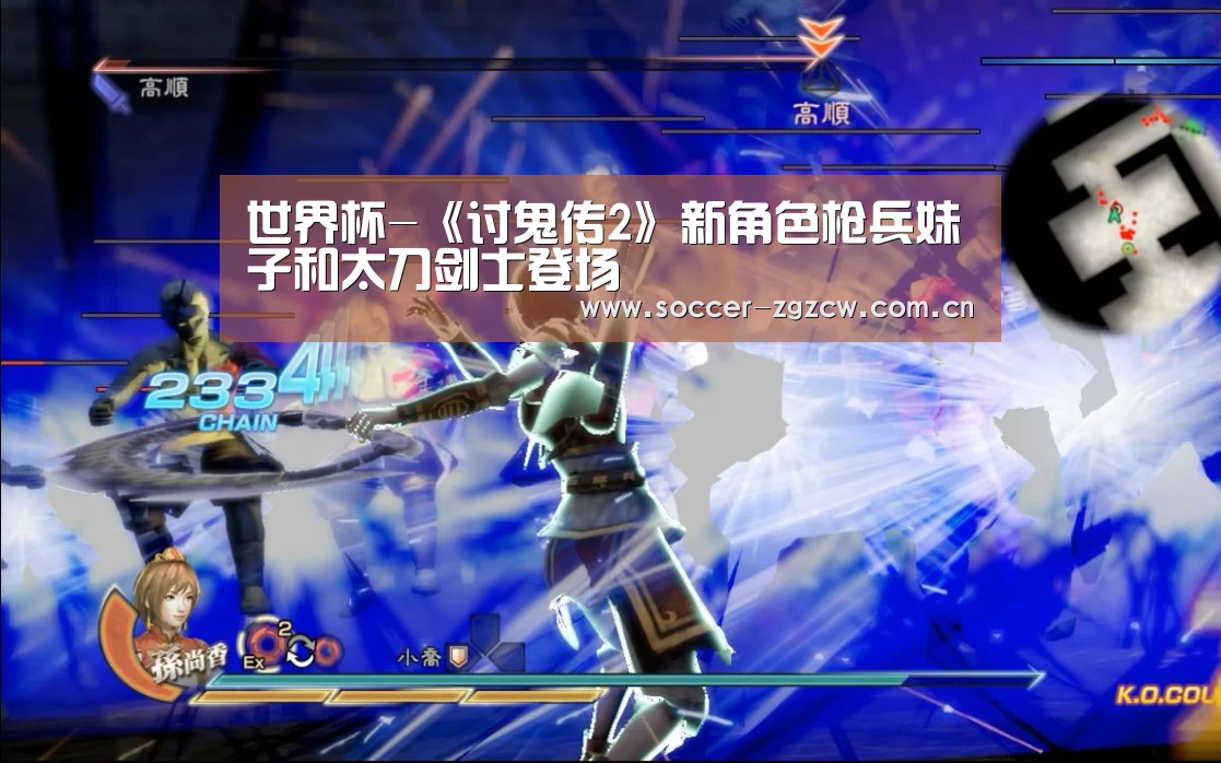 世界杯-《讨鬼传2》新角色枪兵妹子和太刀剑士登场(图3) 美洲杯