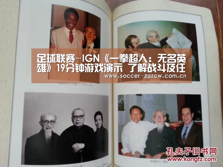 足球联赛-IGN《一拳超人:无名英雄》19分钟游戏演示 了解战斗及任务系统(图1) 中国足彩网赛事中心